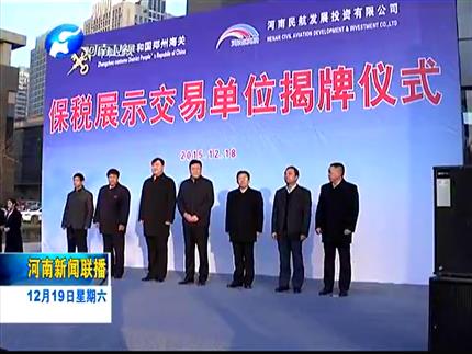 《河南新聞聯播》企業(yè)得利 百姓得實惠 河南首家保稅展示交易單位揭牌