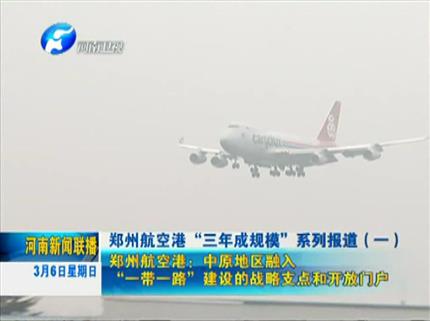 《河南新聞聯播》鄭州航空港三年成規(guī)模系列報道（一）