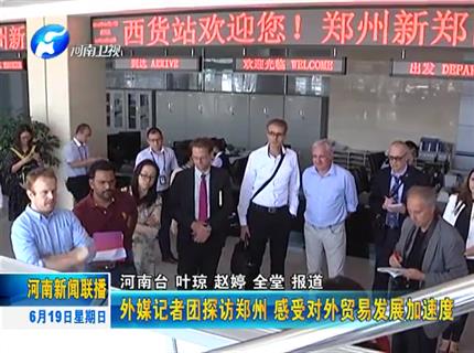 《河南新聞聯播》外媒記者團探訪鄭州 感受對外貿易發(fā)展加速度