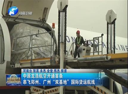 【河南新聞聯(lián)播】中原龍浩航空開(kāi)通首條串飛鄭州、廣州“雙基地”國(guó)際貨運(yùn)航線