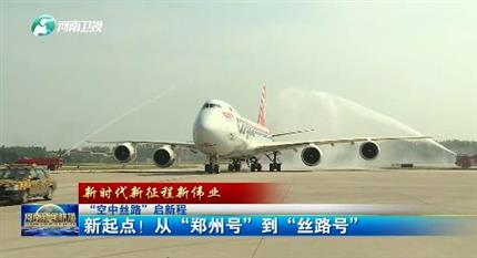 【河南新聞聯(lián)播】“空中絲路”啟新程丨 新起點(diǎn)！從“鄭州號(hào)”到“絲路號(hào)”（二）