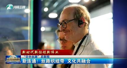 【河南新聞聯(lián)播】空中絲路”啟新程丨新連通！絲路織紐帶 文化共融合（四）